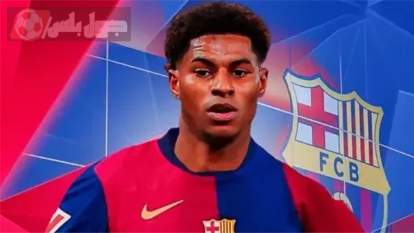 راشفورد ينضم لبرشلونة وأين سيكون تقديمه للجمهور المقبل