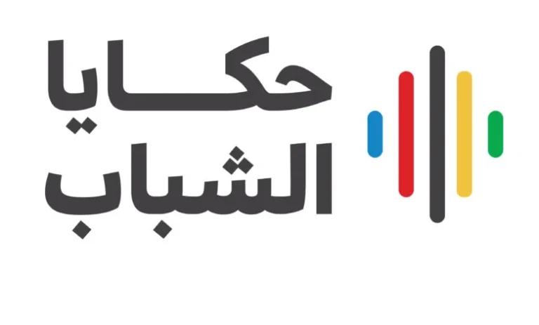 وزارة الرياضة تطلق النسخة الجديدة من برنامج حكايا الشباب 2025