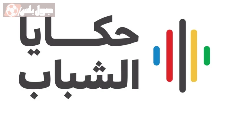 حكايا الشباب 2025