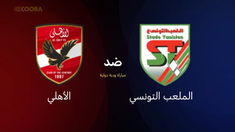 موعد مباراة الاهلي امام الملعب التونسي اليوم وتفاصيل القناة الناقلة