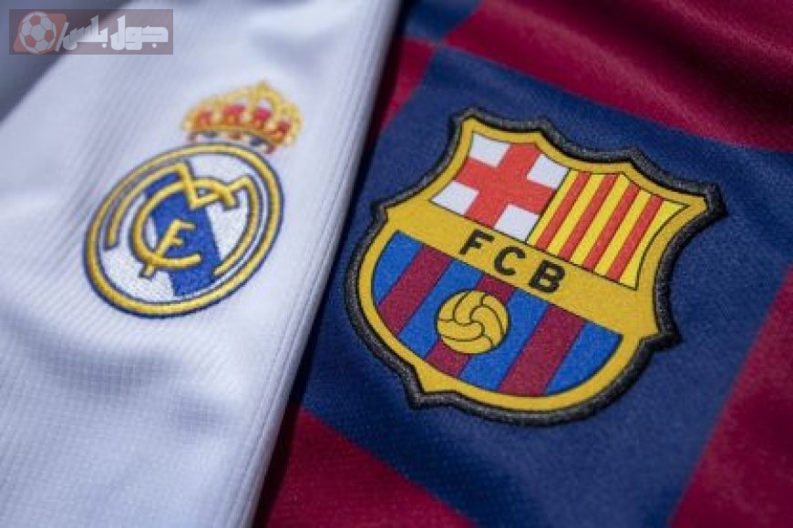 ريال مدريد وبرشلونة
