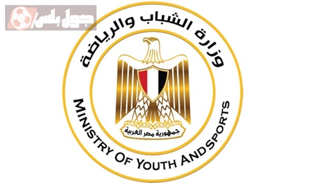 وزارة الشباب والرياضة