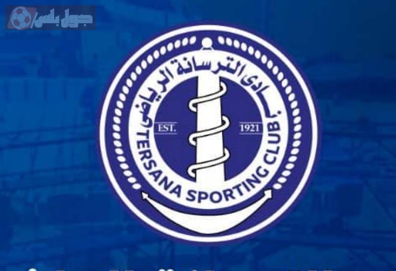 الترسانة
