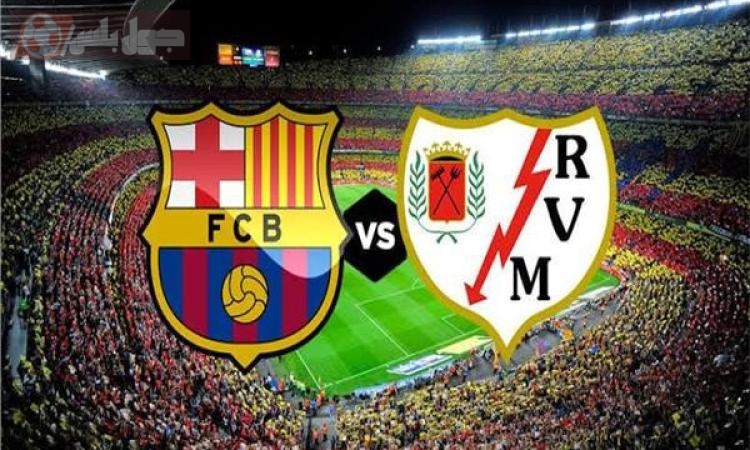 برشلونة ورايو فاليكانو