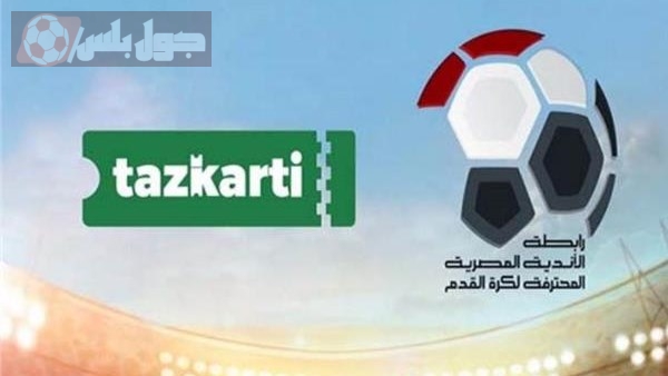 حجز تذاكر الدوري المصري الجولة الخامسة