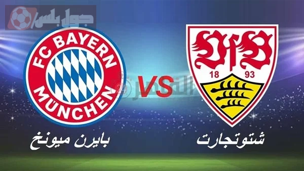 بايرن ميونخ ضد شتوتجارت