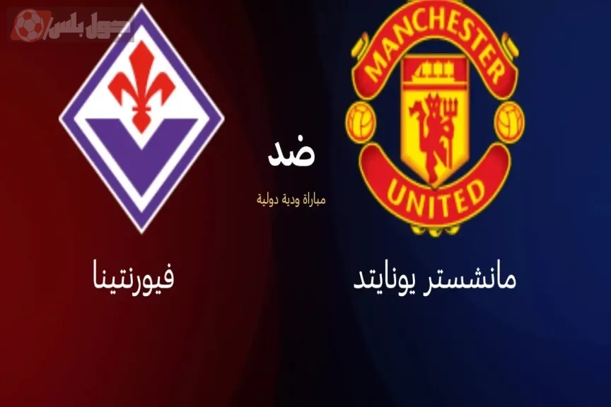 مباراة مانشستر فيورنتينا و مانشستر