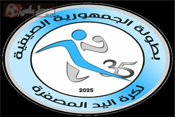 البطولة الصيفية لكرة اليد المصغرة بالإسكندرية