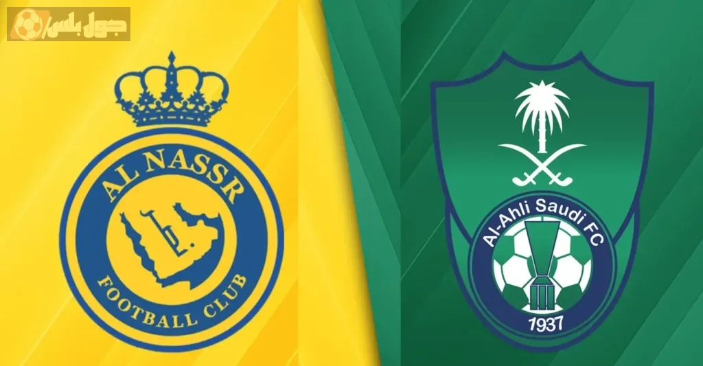 الأهلي ضد النصر