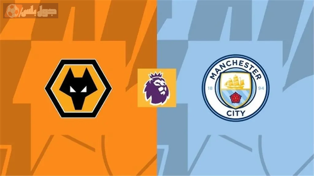 ولفرهامبتون ضد مانشستر سيتي