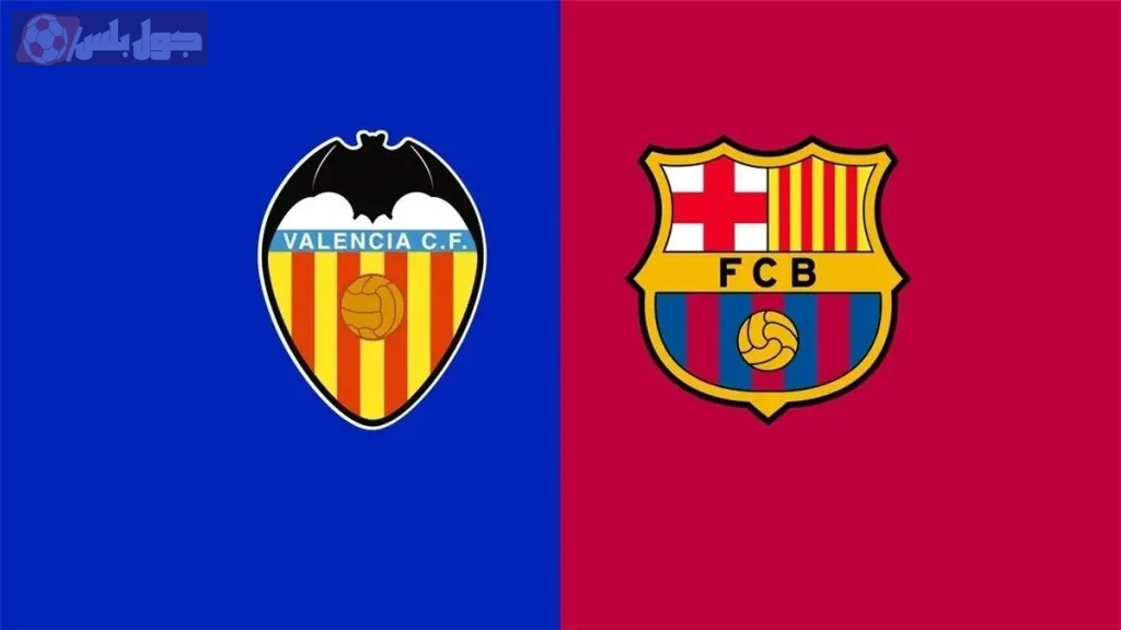 برشلونة مواجهة فالنسيا