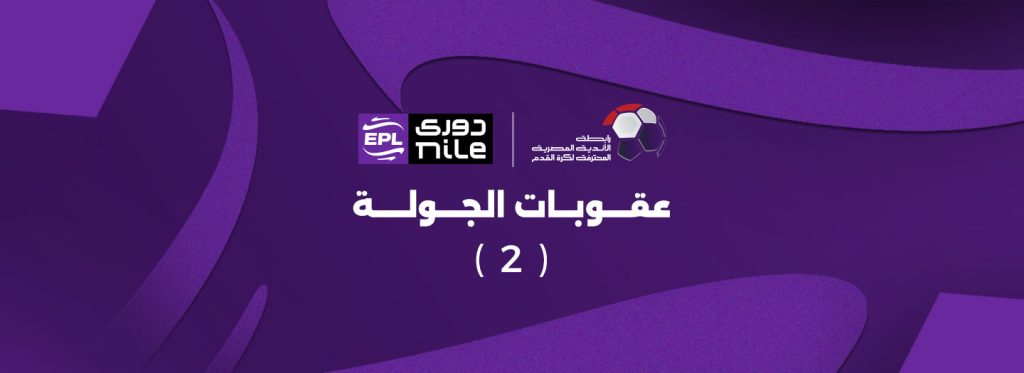 عقوبات الجولة الثانية