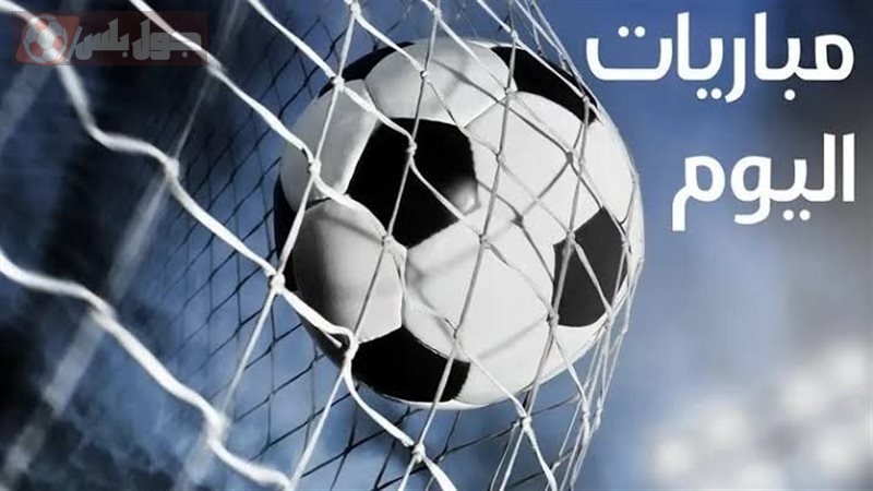 مباريات اليوم