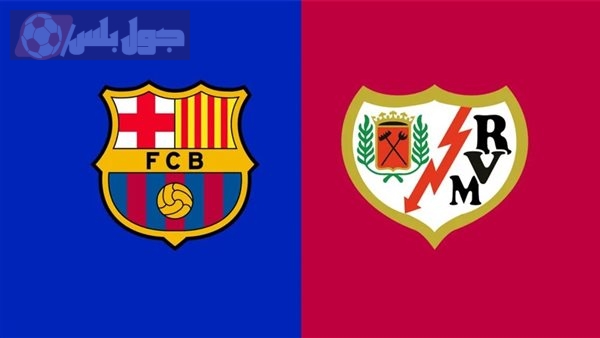 برشلونة ورايو فاليكانو