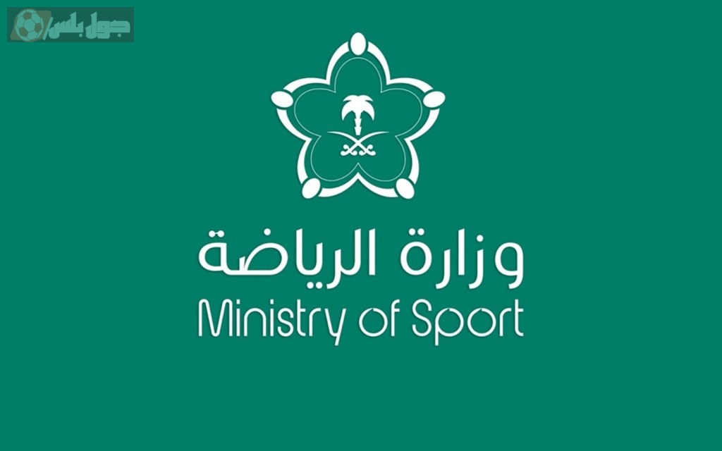 وزارة الرياضة السعودية