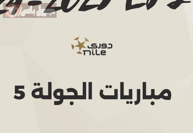 انطلاق الجولة الخامسة من الدوري المصري