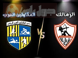 الزمالك ضد المقاولون العرب