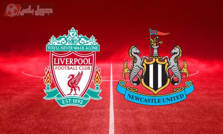 نيوكاسل يونايتد ضد ليفربول