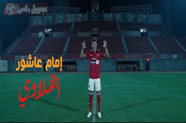 إمام عاشور