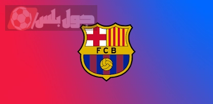 برشلونة
