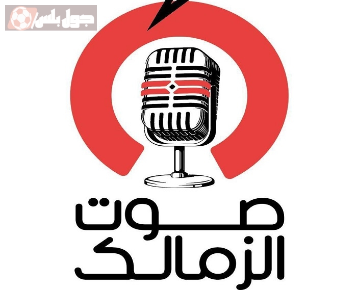 راديو-صوت-الزمالك