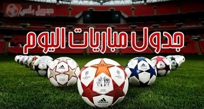 جدول مباريات اليوم