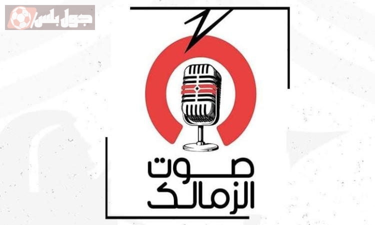صوت الزمالك
