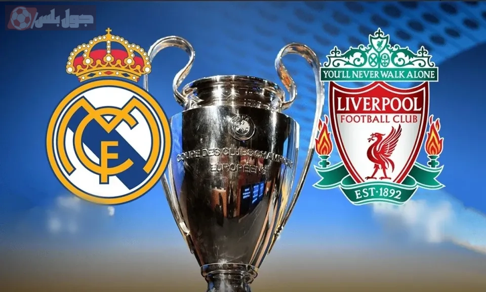 موعد مباراة ليفربول وريال مدريد