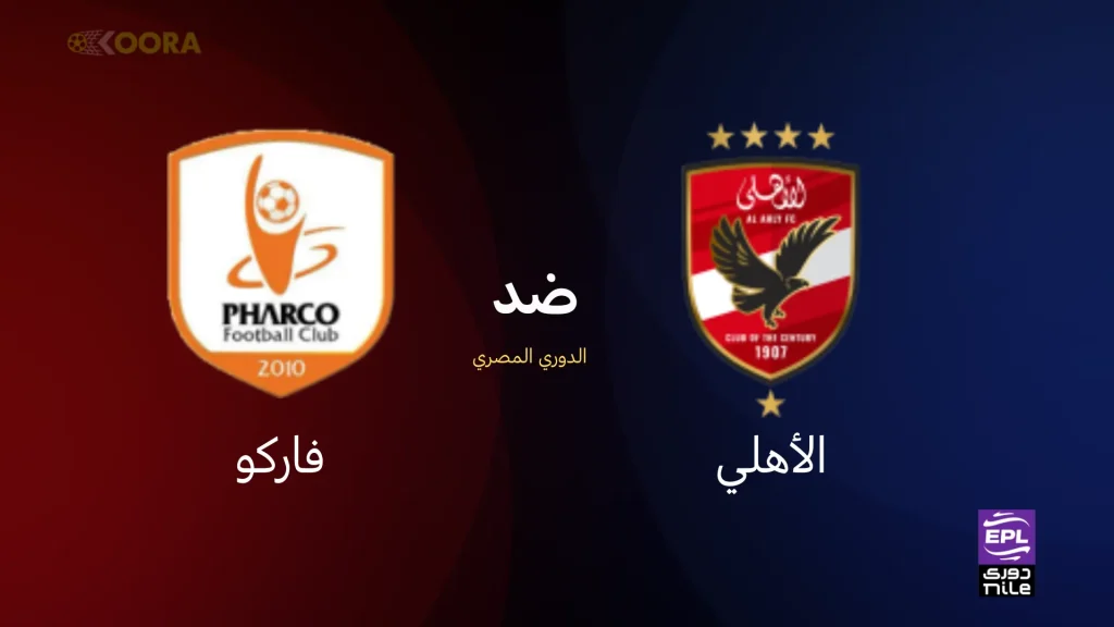مباراة الأهلي وفاركو