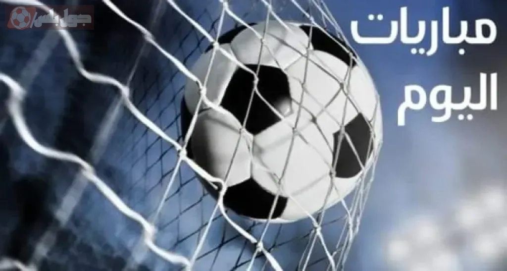 مباريات اليوم