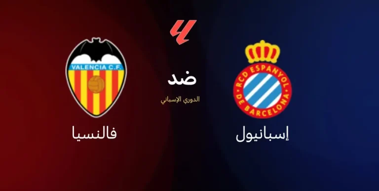 تشكيل إسبانيول وفالنسيا لمواجهة اليوم في الدوري الإسباني