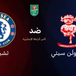 موعد مباراة تشيلسي ولينكولن اليوم