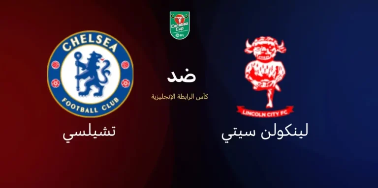 تشيلسي يواجه لينكولن اليوم في الدور الثالث من كأس رابطة الأندية الإنجليزية