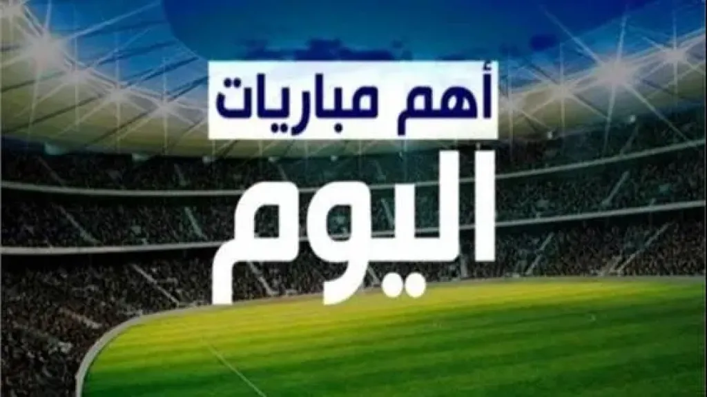 جدول مباريات 22 سبتمبر 2025