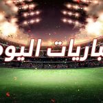مواعيد مباريات اليوم الثلاثاء 23 سبتمبر