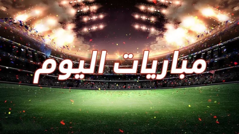 مواعيد مباريات اليوم الثلاثاء 23 سبتمبر
