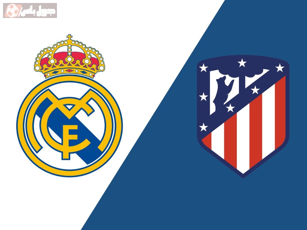 ريال مدريد ضد اتليتكو مدريد
