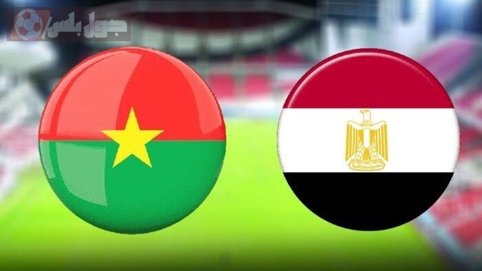 مصر ضد بوركينا فاسو تصفيات كأس العالم