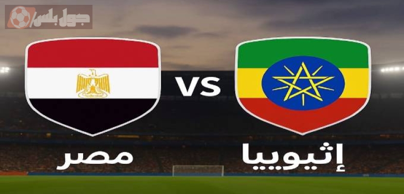 منتخب مصر يواجه إثيوبيا